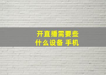 开直播需要些什么设备 手机